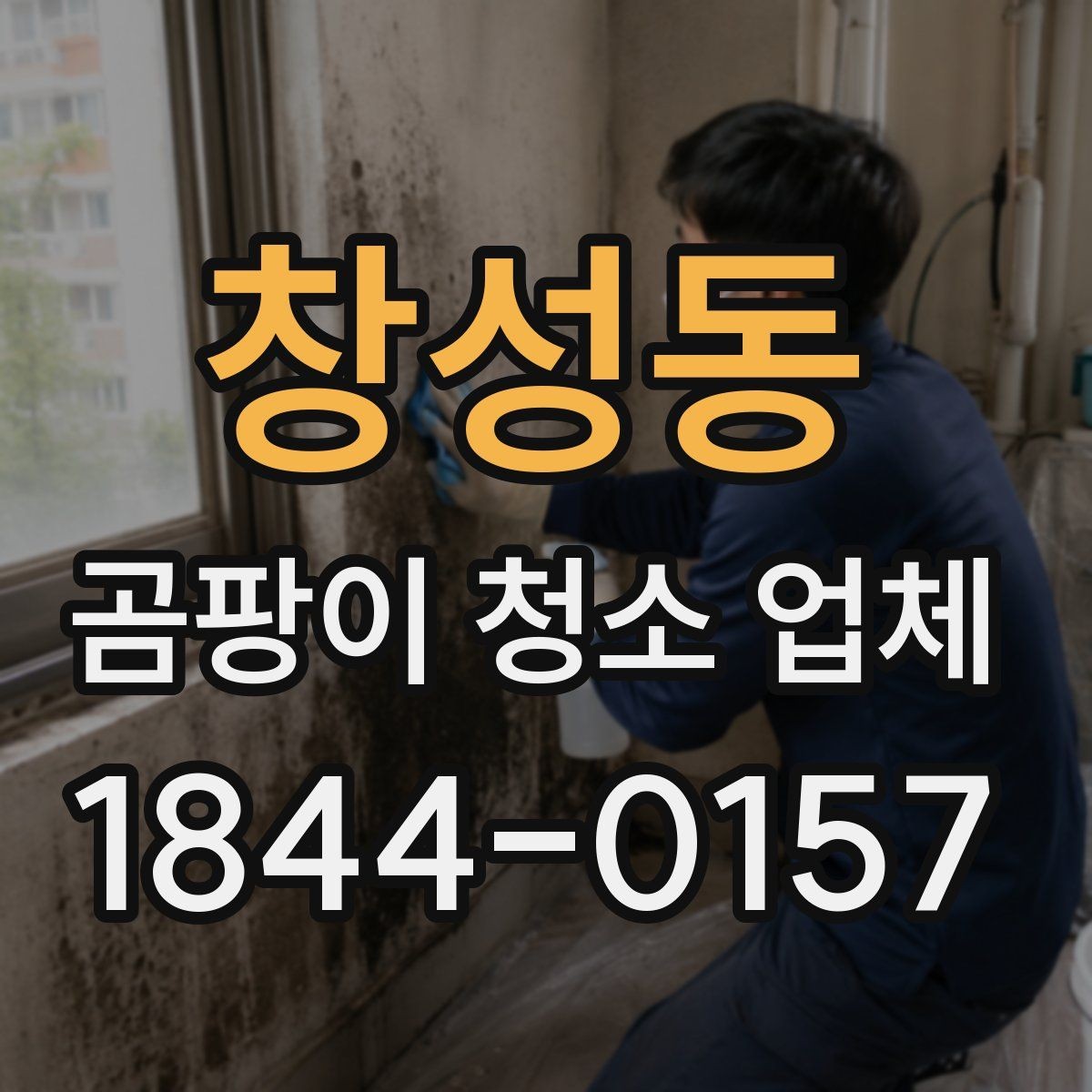 창성동 곰팡이 청소 업체 침실 냄새 원인을 찾는 현장 확인법