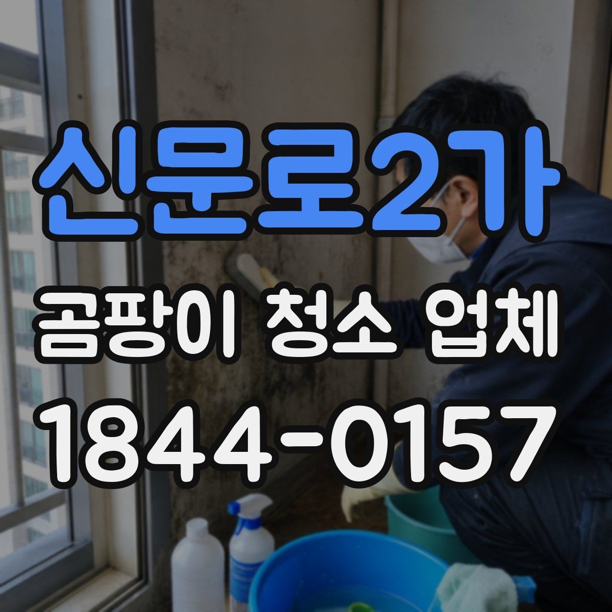 신문로2가 곰팡이 청소 업체 세입자 퇴실 전 확인할 비용과 책임