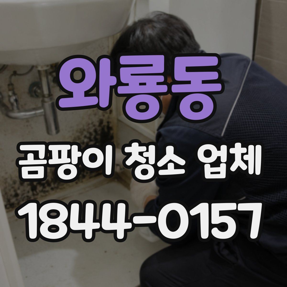 와룡동 곰팡이 청소 업체 실리콘 교체가 필요한 대표 사례
