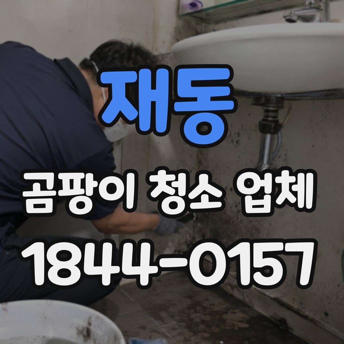 재동 곰팡이 청소 업체 습기 많은 공간별 대응이 다른 이유