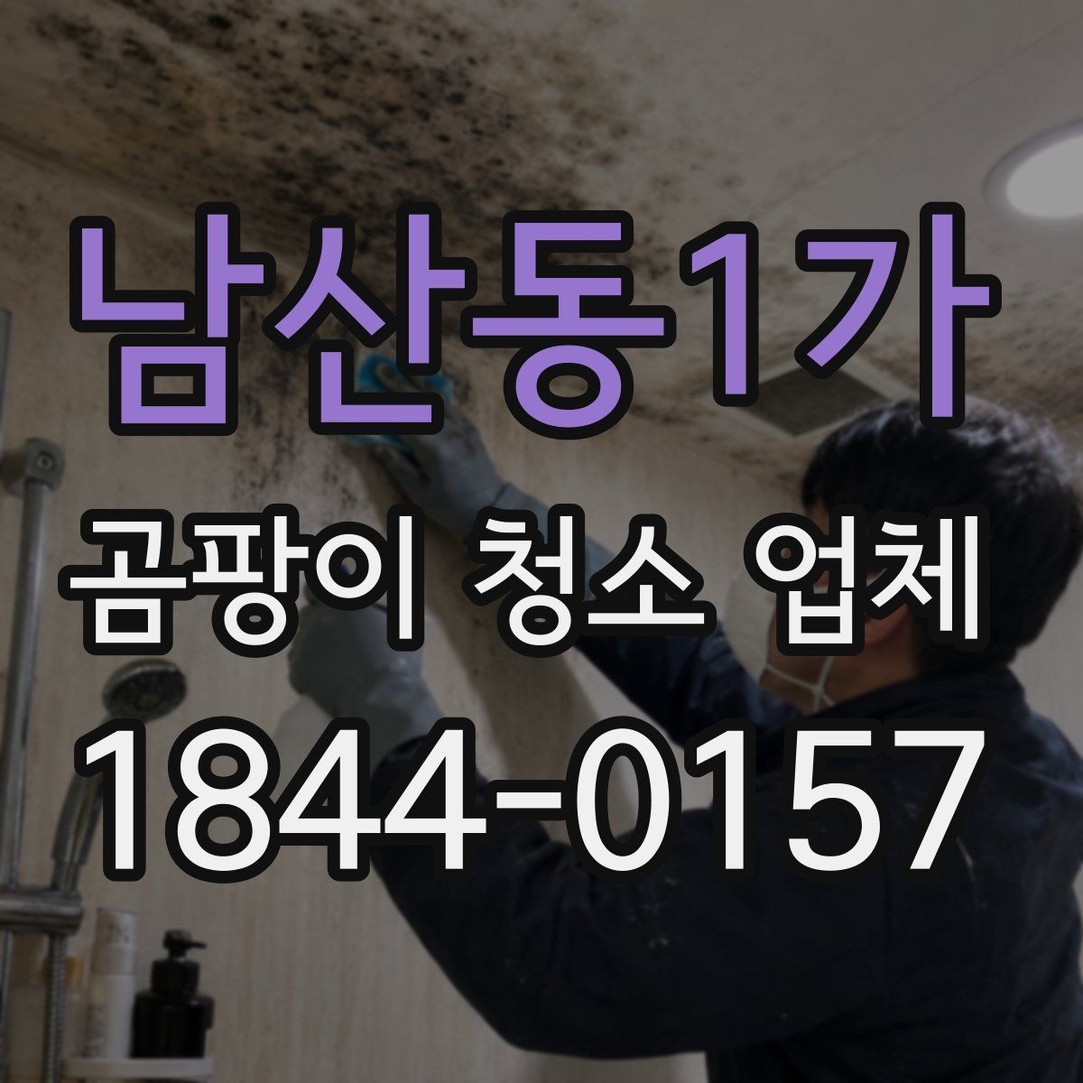 남산동1가 곰팡이 청소 업체 견적서에서 작업 범위 확인하는 팁