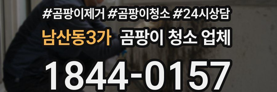 남산동3가 곰팡이 청소 업체