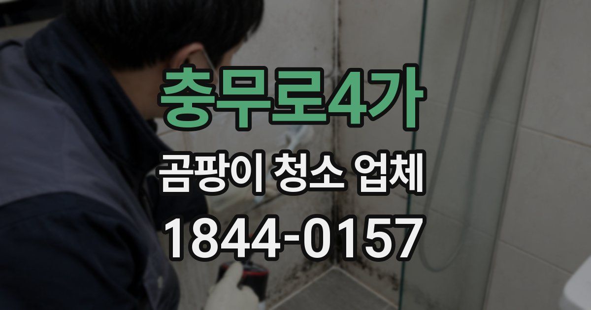 충무로4가 곰팡이 청소 업체