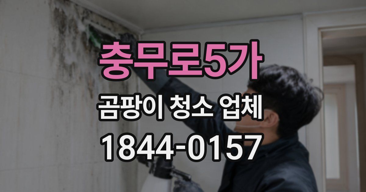 충무로5가 곰팡이 청소 업체