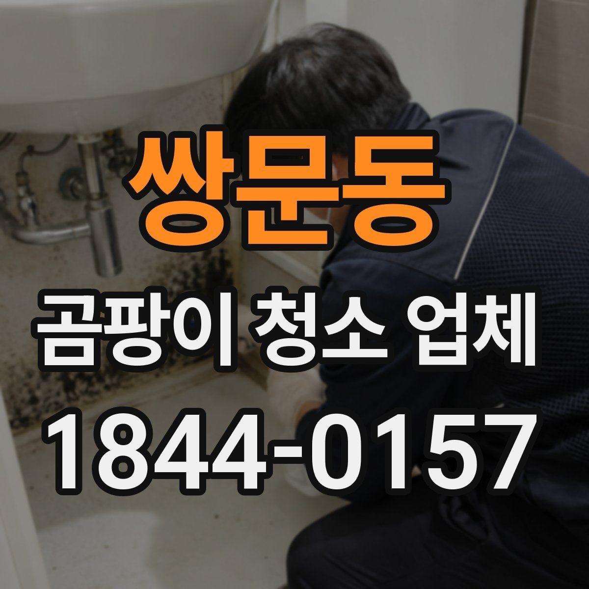 쌍문동 곰팡이 청소 업체 결로 흔적과 곰팡이를 구분하는 점검법