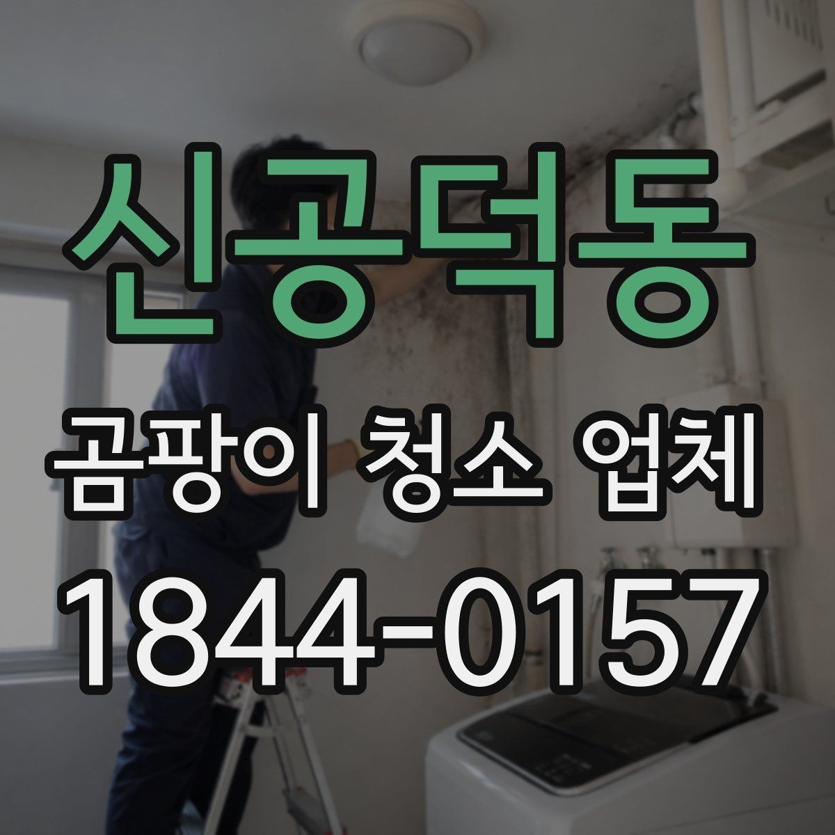 신공덕동 곰팡이 청소 업체 욕실 실리콘 부분 교체가 필요한 경우