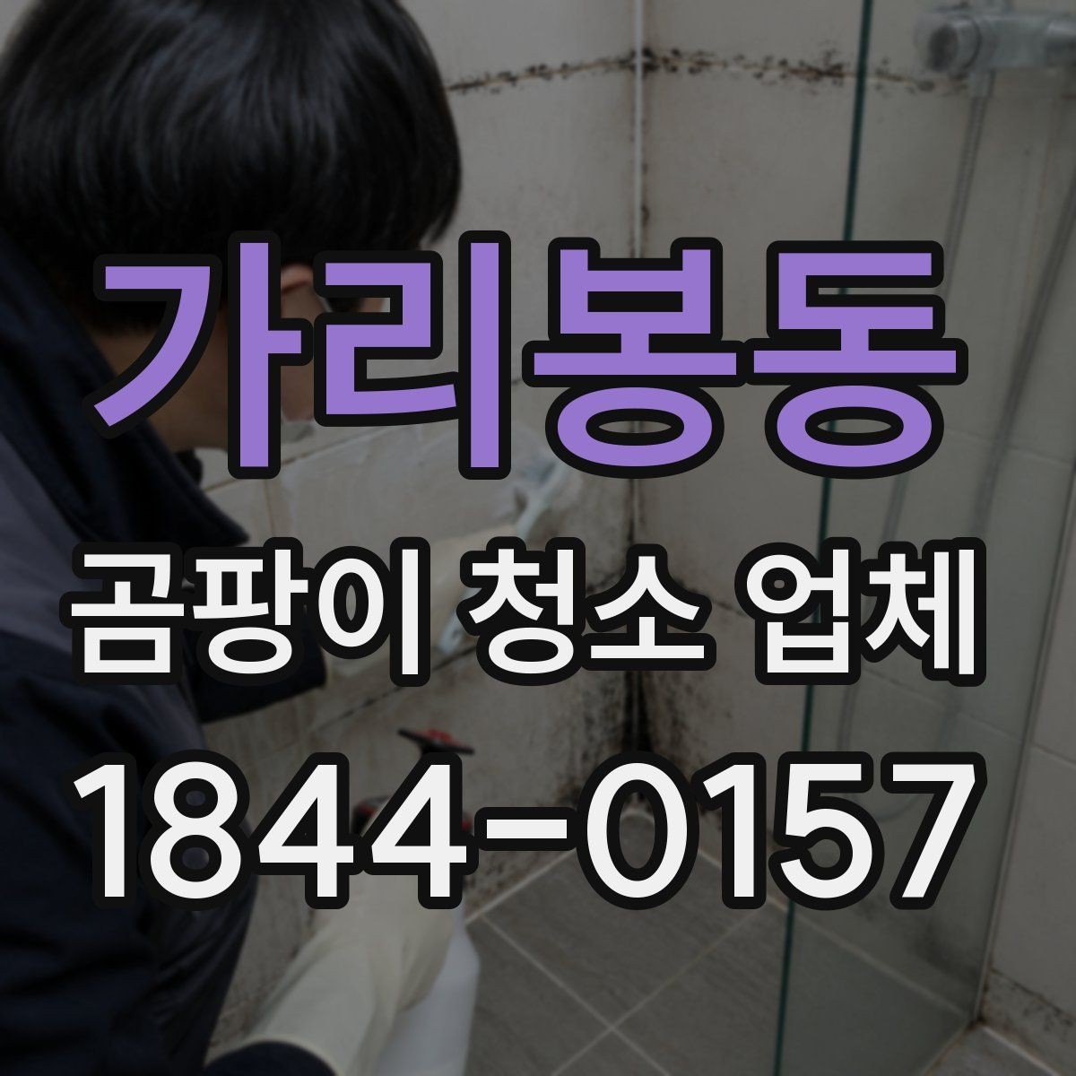 가리봉동 곰팡이 청소 업체 청소 장비 선택에 따라 달라지는 결과
