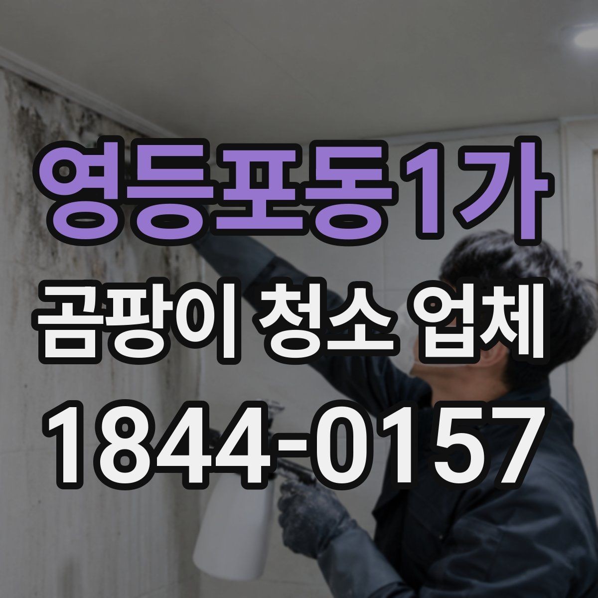 영등포동1가 곰팡이 청소 업체 결로인지 곰팡이인지 헷갈릴 때 확인 순서