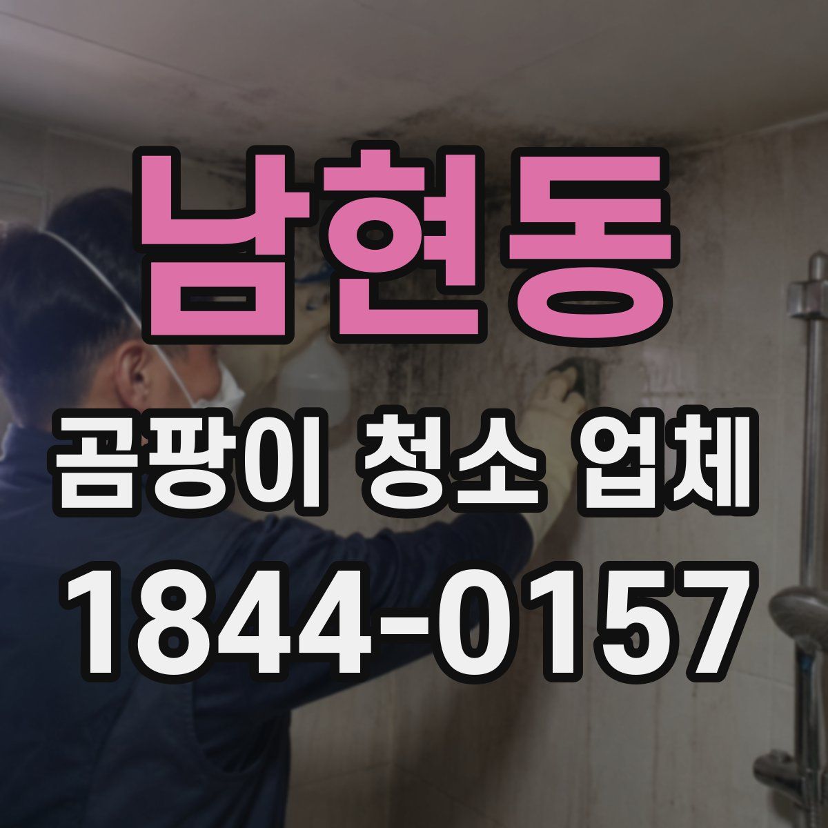 남현동 곰팡이 청소 업체