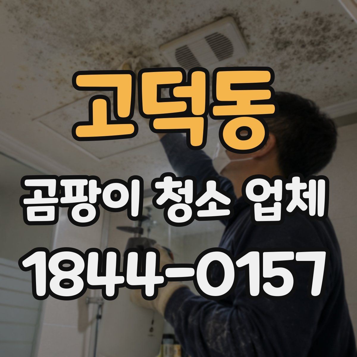 고덕동 곰팡이 청소 업체 매트리스 오염이 깊을 때 확인할 점