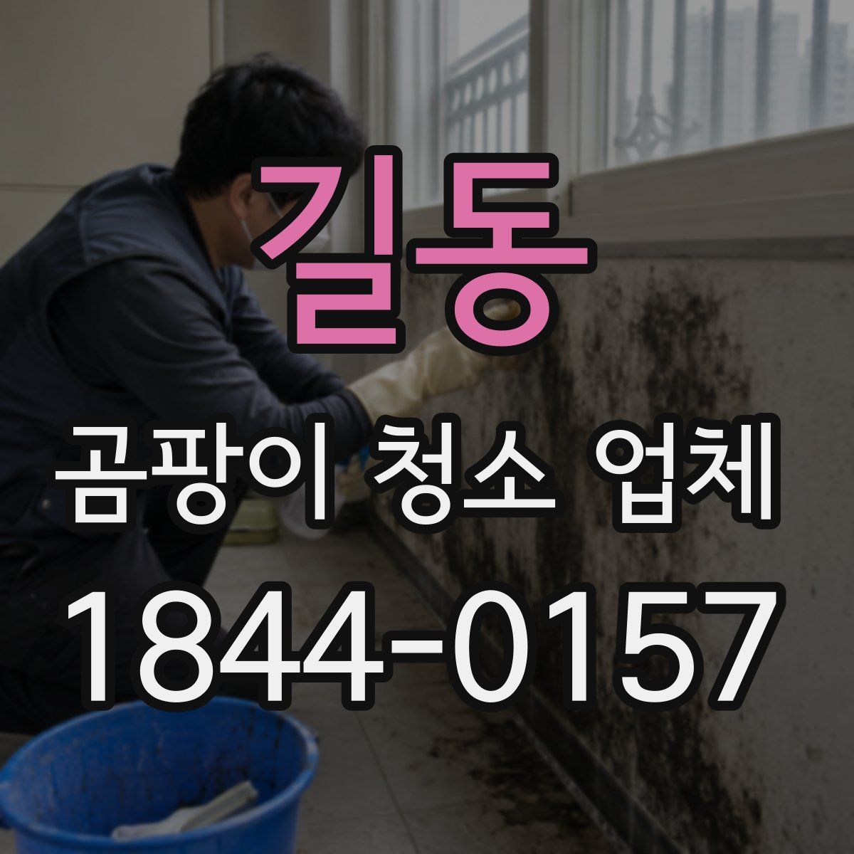 길동 곰팡이 청소 업체