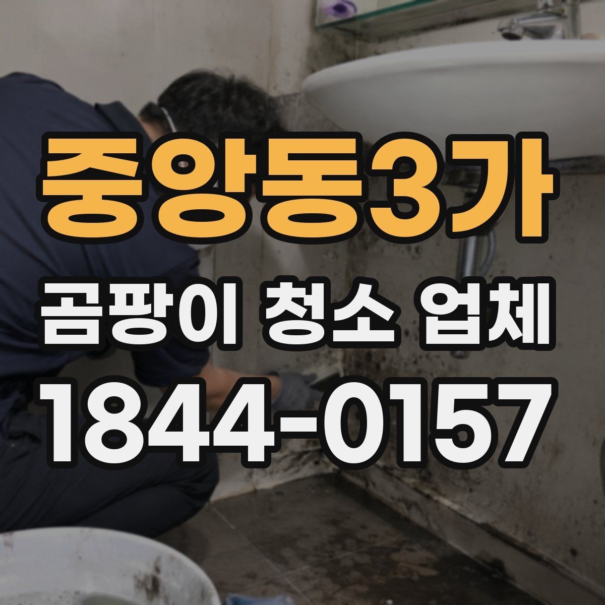 중앙동3가 곰팡이 청소 업체 매트리스 오염이 깊을 때 살펴볼 처리 방식