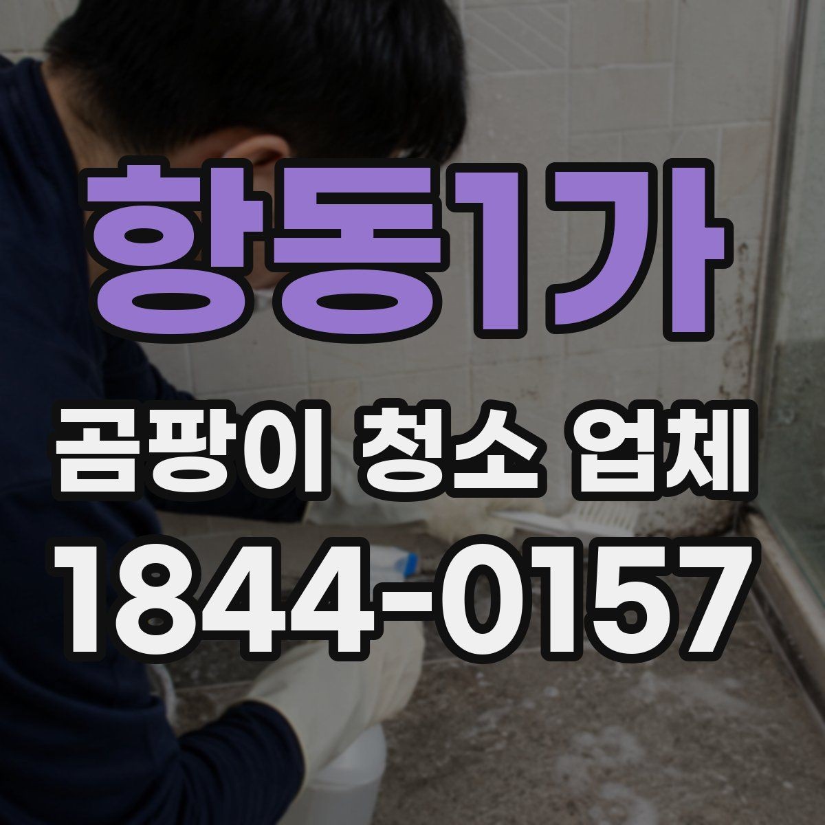 항동1가 곰팡이 청소 업체 침대 아래 숨어 있는 오염까지 보는 이유