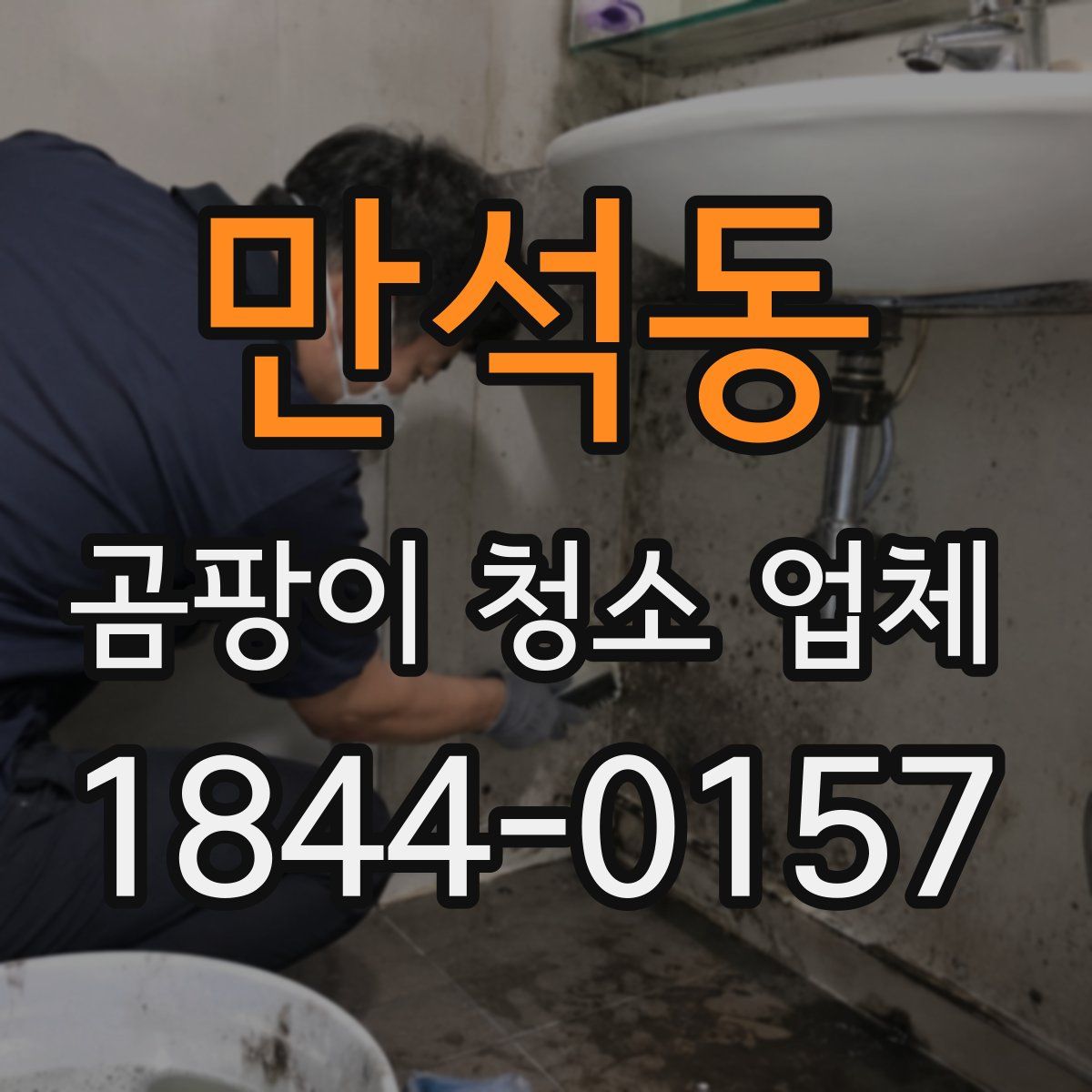 만석동 곰팡이 청소 업체