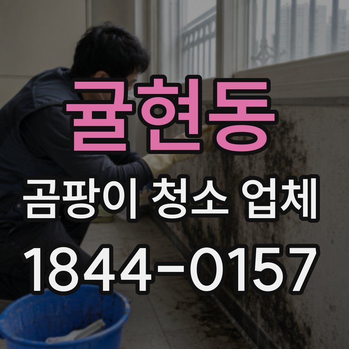 귤현동 곰팡이 청소 업체 냄새 원인을 곰팡이와 결로로 구분하는 법
