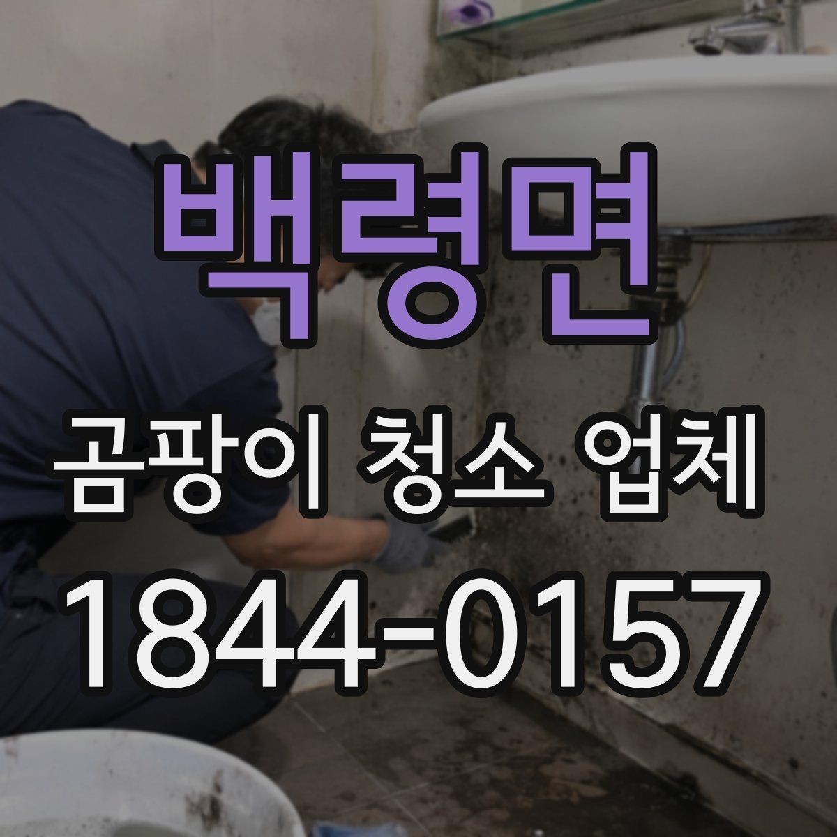 백령면 곰팡이 청소 업체 매트리스 오염과 냄새를 함께 처리하는 방식