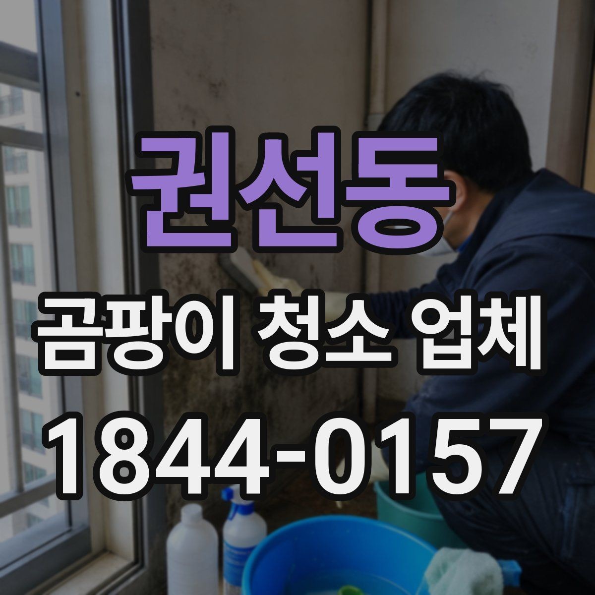 권선동 곰팡이 청소 업체 장비 청소 후 남는 자국과 후처리 방법