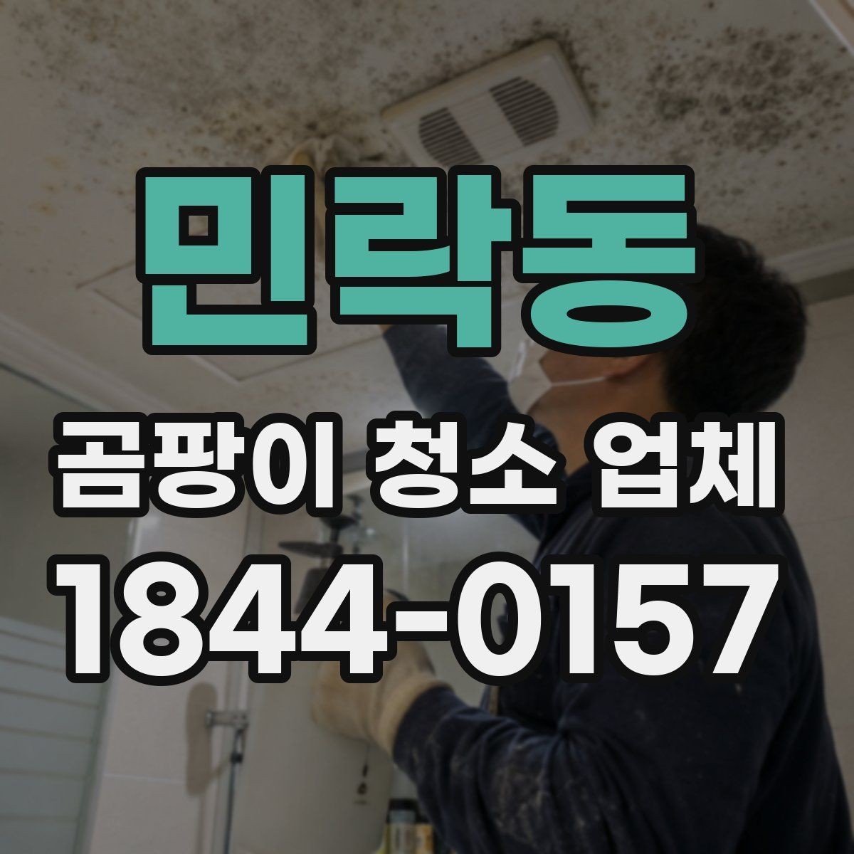 민락동 곰팡이 청소 업체 방·욕실·주방별 맞춤 방식 정리