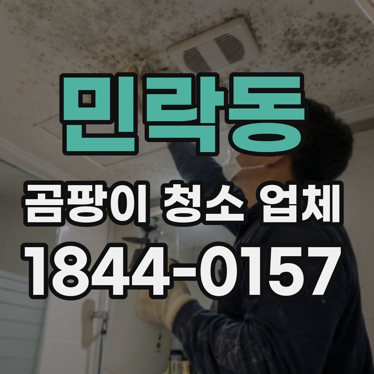 민락동 곰팡이 청소 업체
