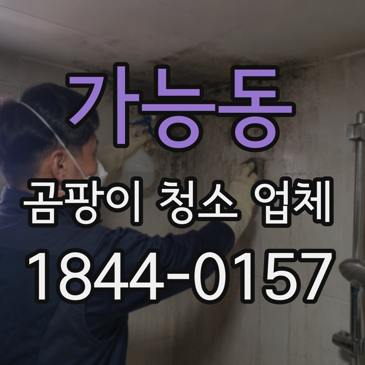 가능동 곰팡이 청소 업체 곰팡이 제거 뒤 복구가 필요한 상황