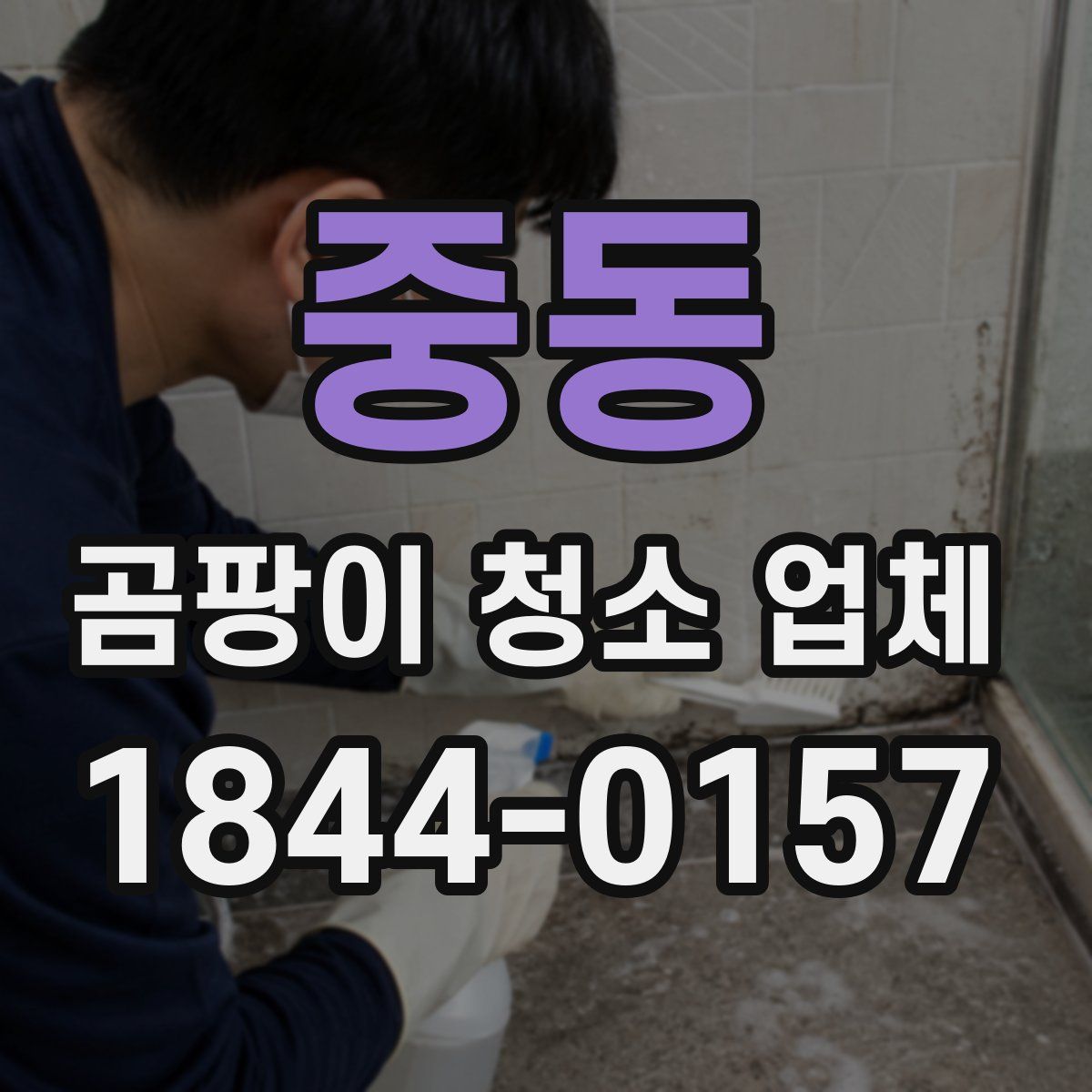 중동 곰팡이 청소 업체