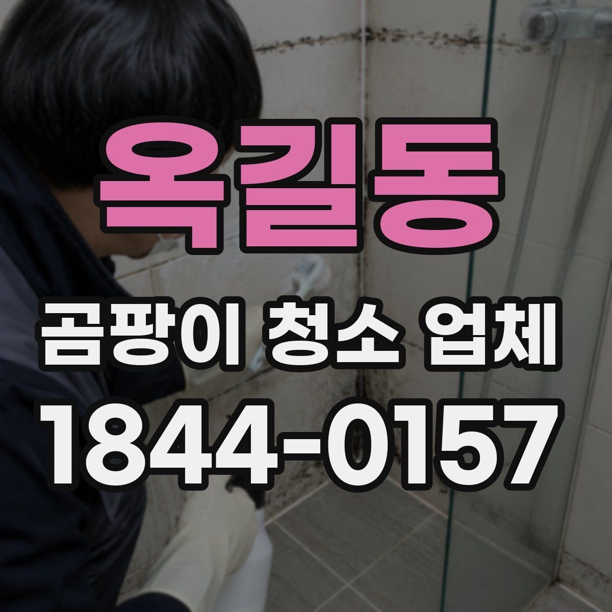 옥길동 곰팡이 청소 업체 가구와 커튼 오염이 있을 때 처리 순서