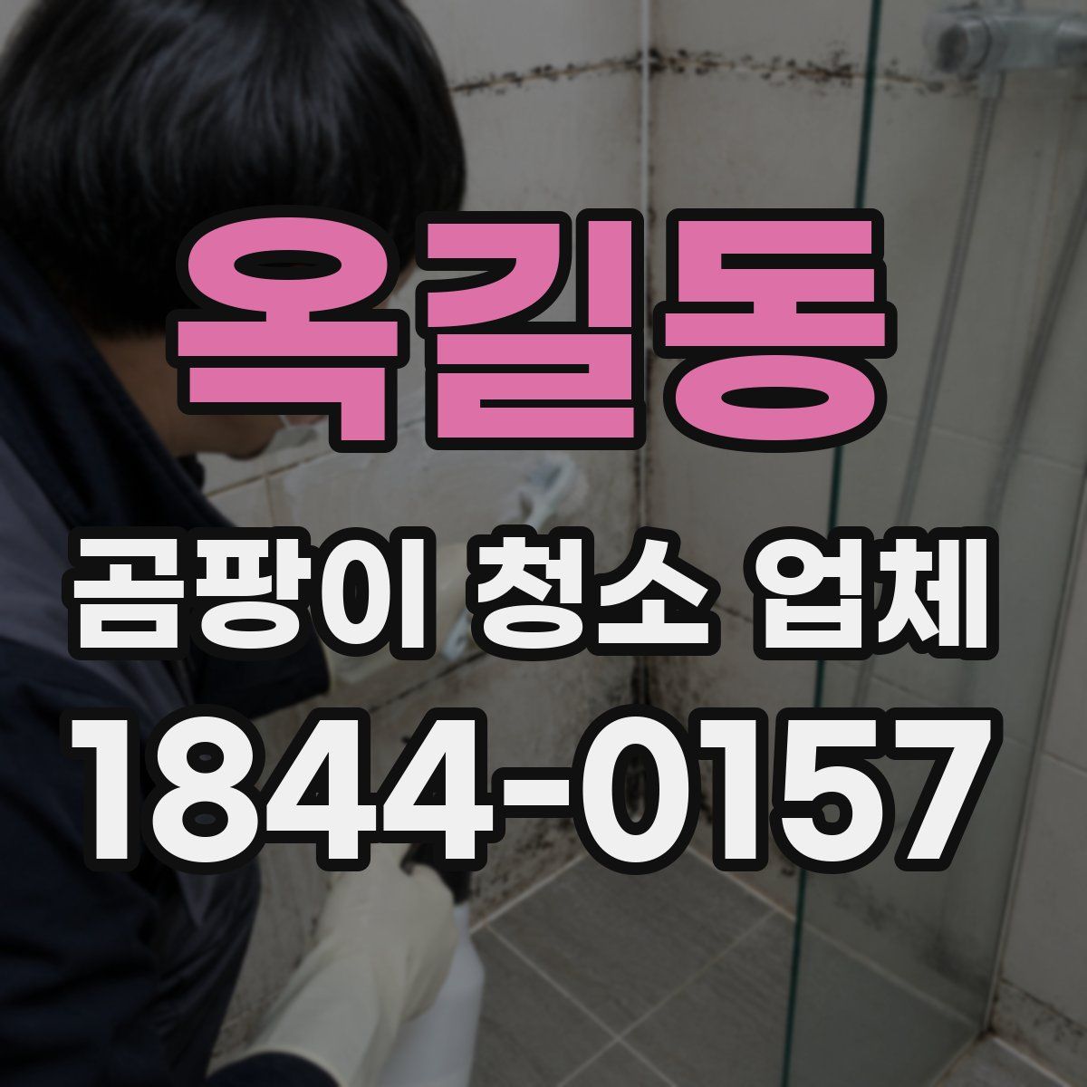 옥길동 곰팡이 청소 업체