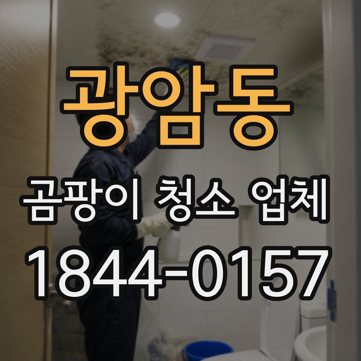 광암동 곰팡이 청소 업체 침구와 매트리스에 번진 오염 대응