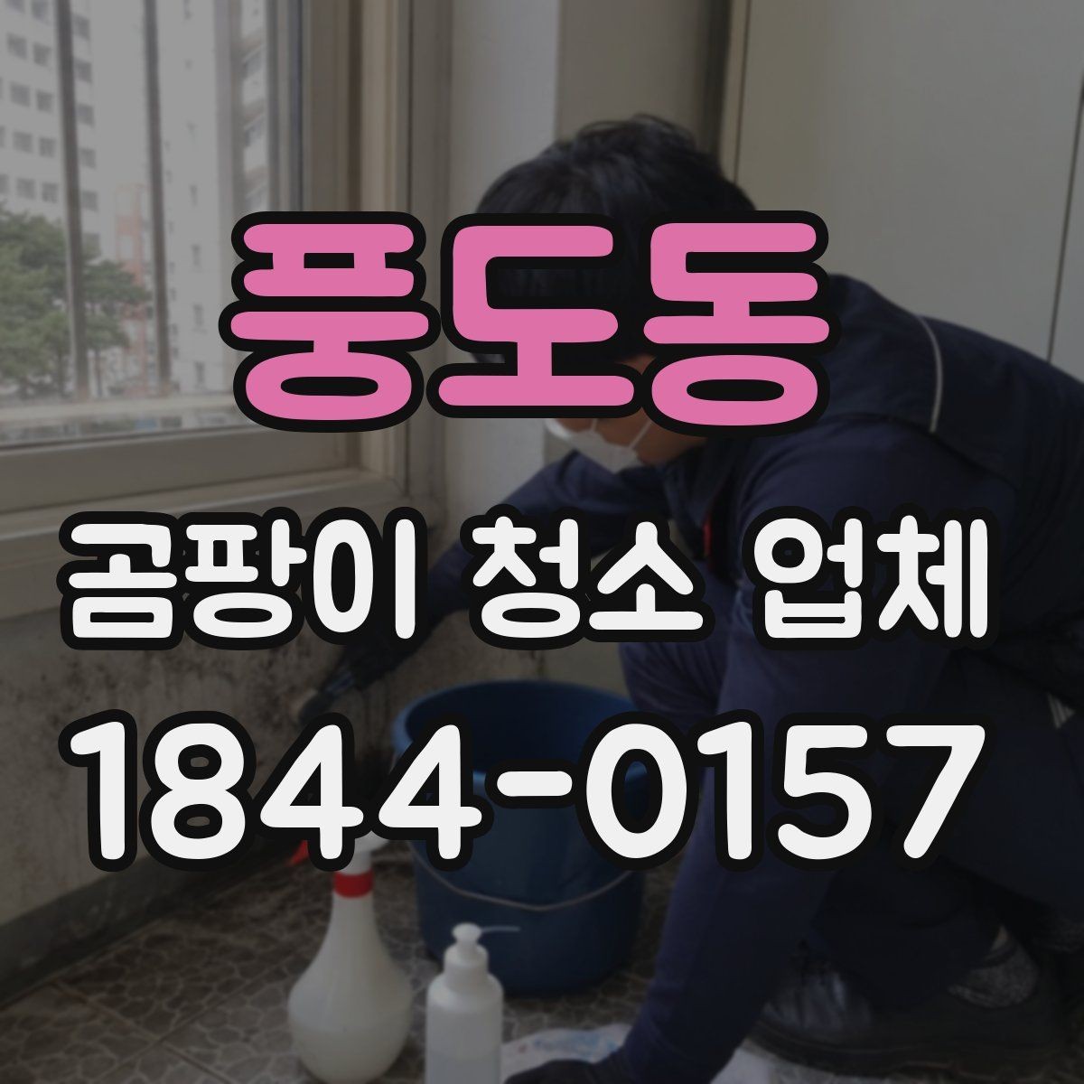 풍도동 곰팡이 청소 업체 실리콘 교체가 필요한 대표 사례