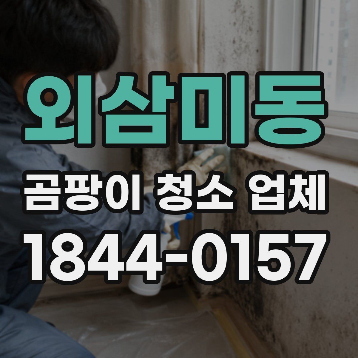 외삼미동 곰팡이 청소 업체 침대 주변 냄새와 얼룩을 함께 보는 방법