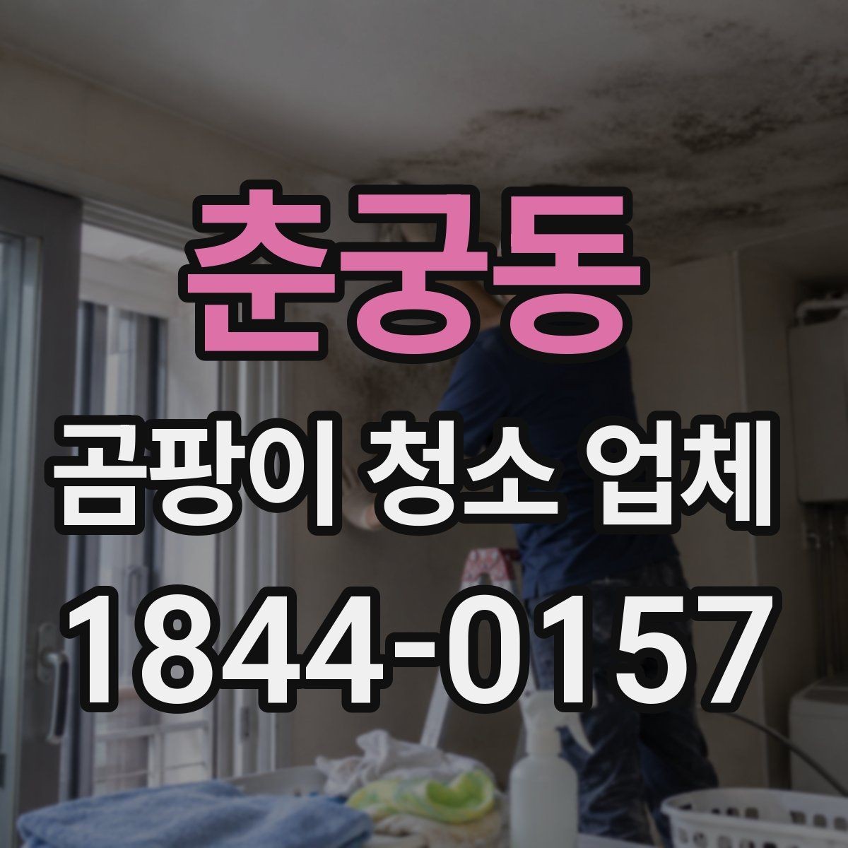 춘궁동 곰팡이 청소 업체 곰팡이 냄새와 잔여 습기 함께 보는 법