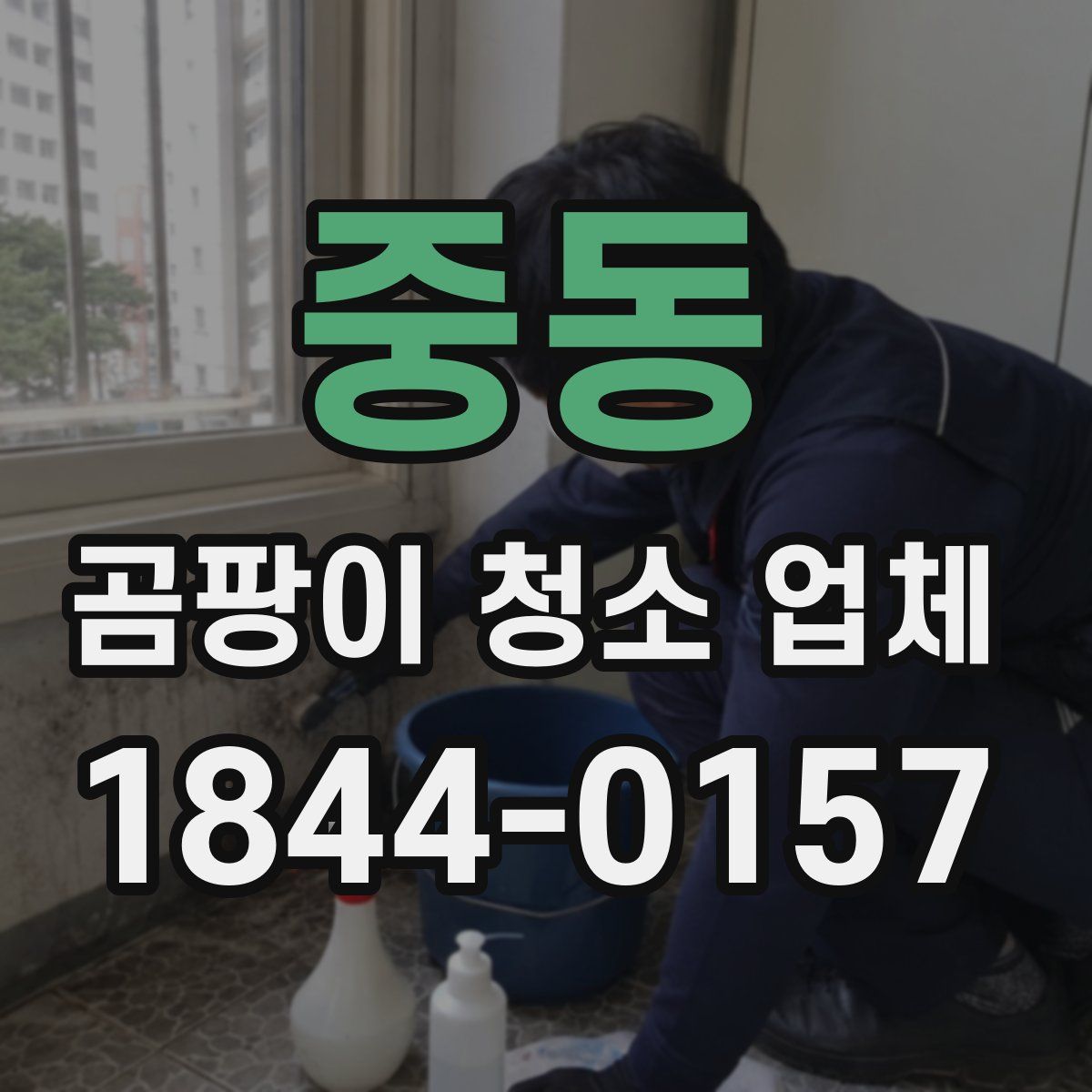 중동 곰팡이 청소 업체