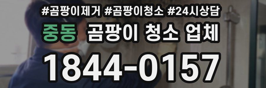 중동 곰팡이 청소 업체