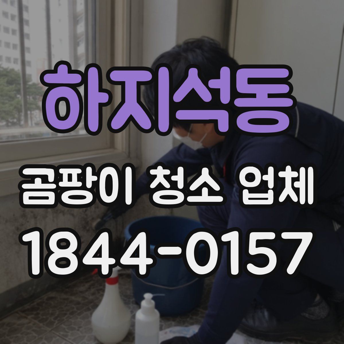 하지석동 곰팡이 청소 업체