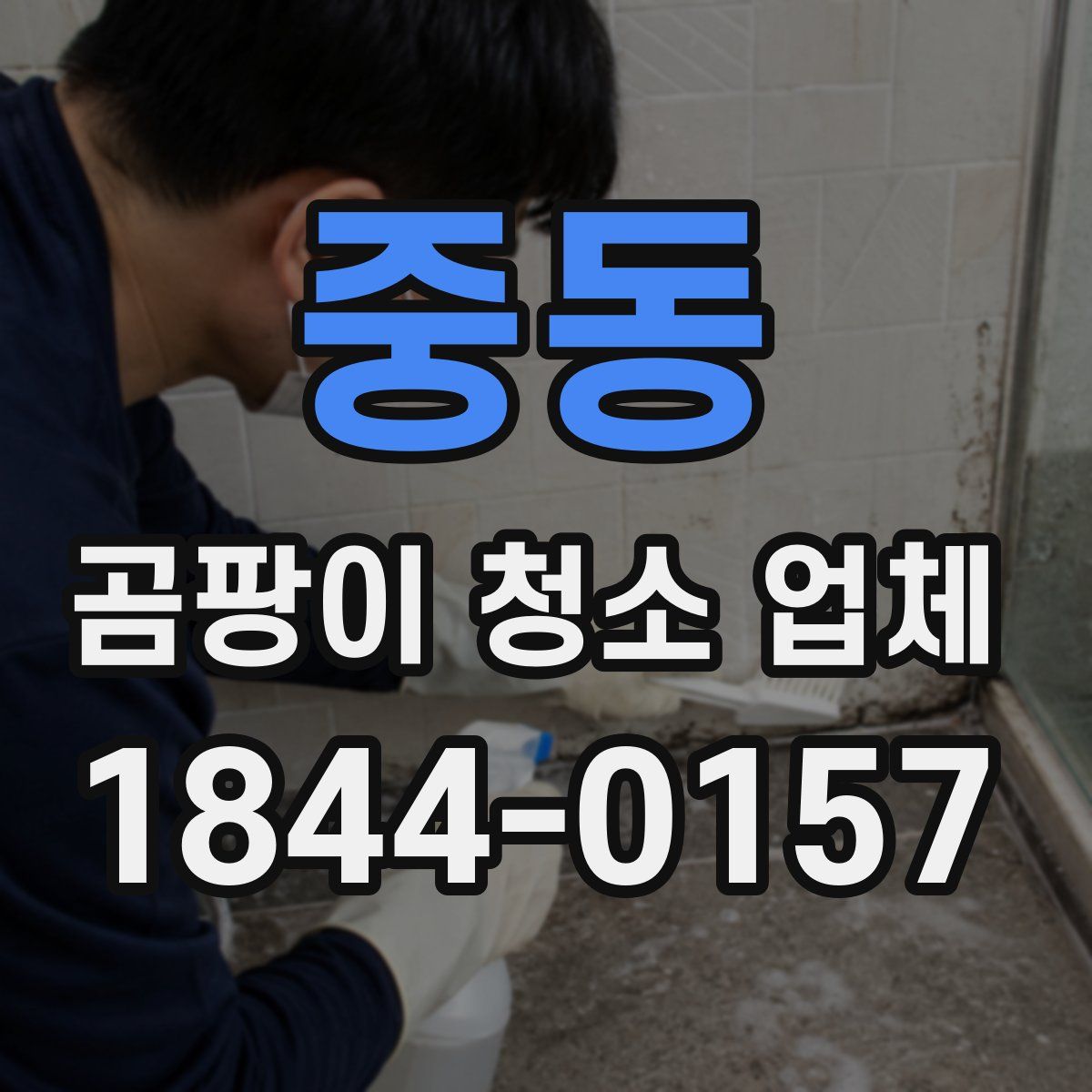 중동 곰팡이 청소 업체