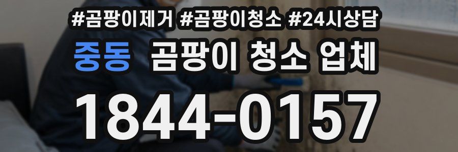 중동 곰팡이 청소 업체