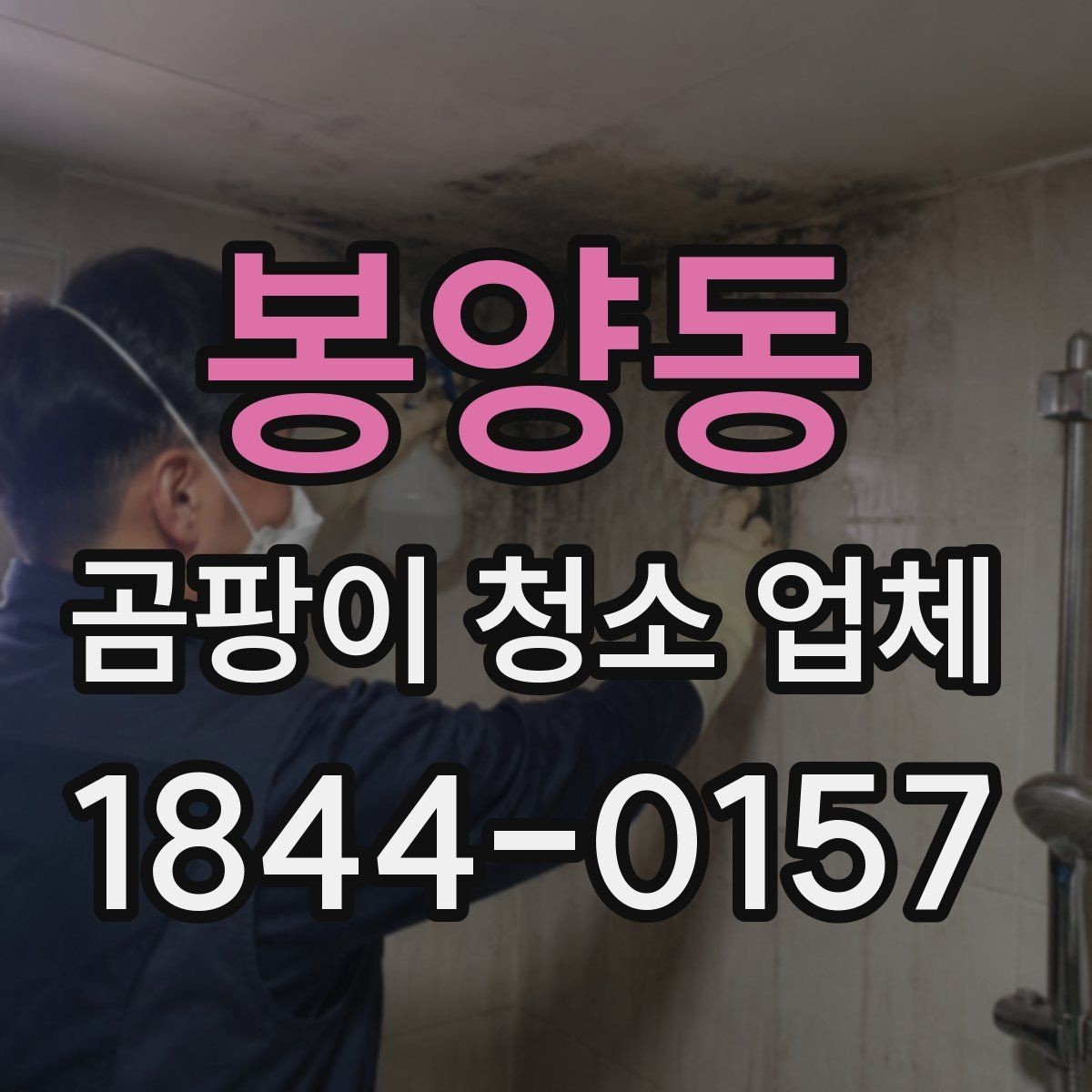 봉양동 곰팡이 청소 업체 커튼 얼룩과 냄새까지 함께 보는 이유