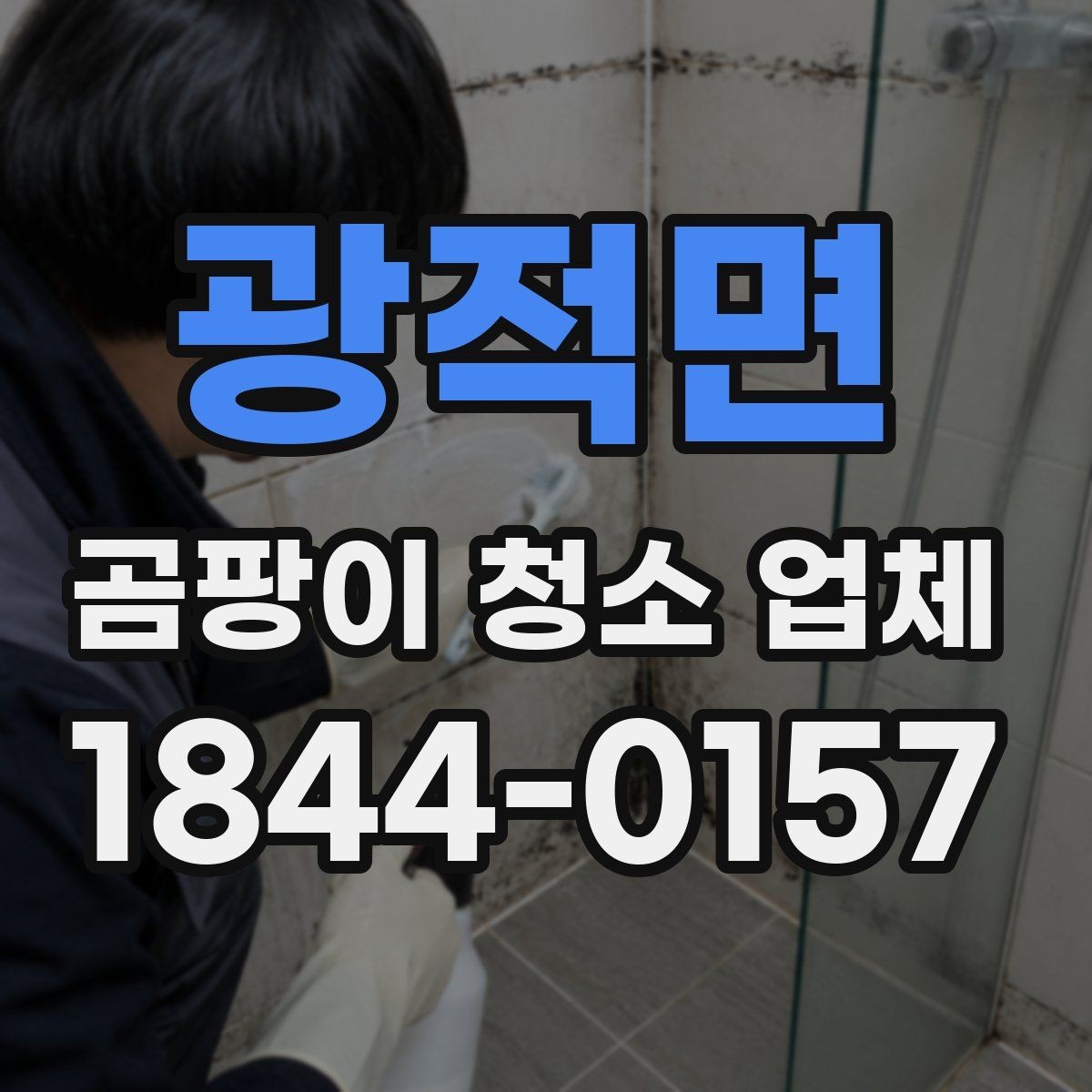광적면 곰팡이 청소 업체 습기 많은 공간별 대응이 다른 이유