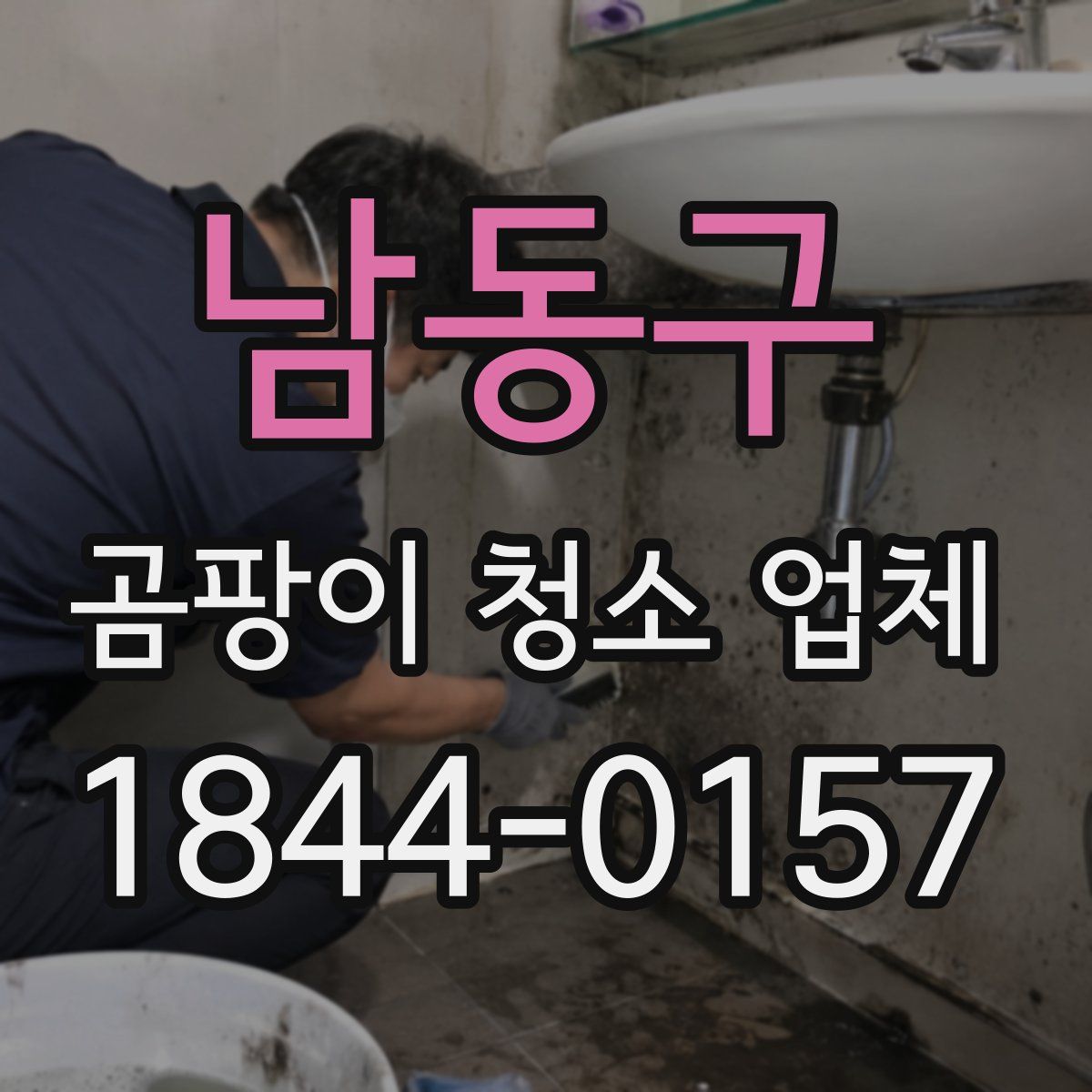 남동구 곰팡이 청소 업체