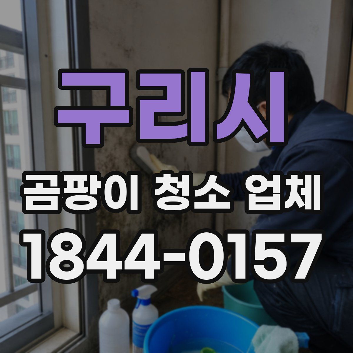구리시 곰팡이 청소 업체