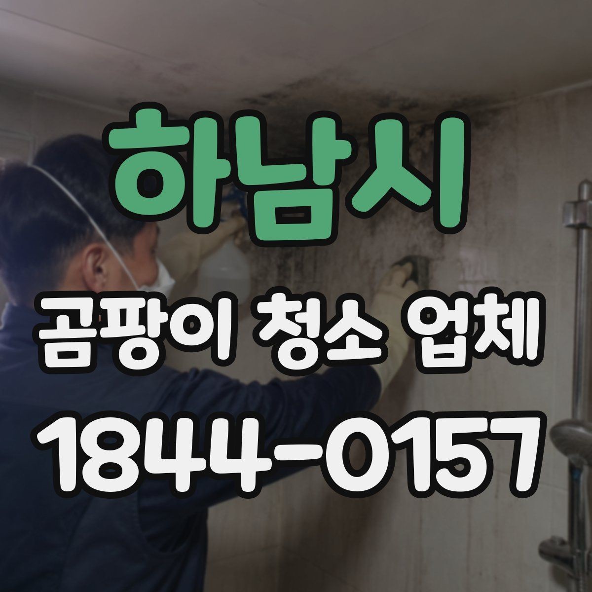 하남시 곰팡이 청소 업체 민감한 공간에서의 환기와 안전 관리