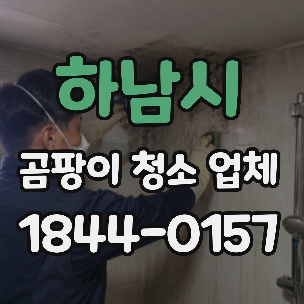 하남시 곰팡이 청소 업체