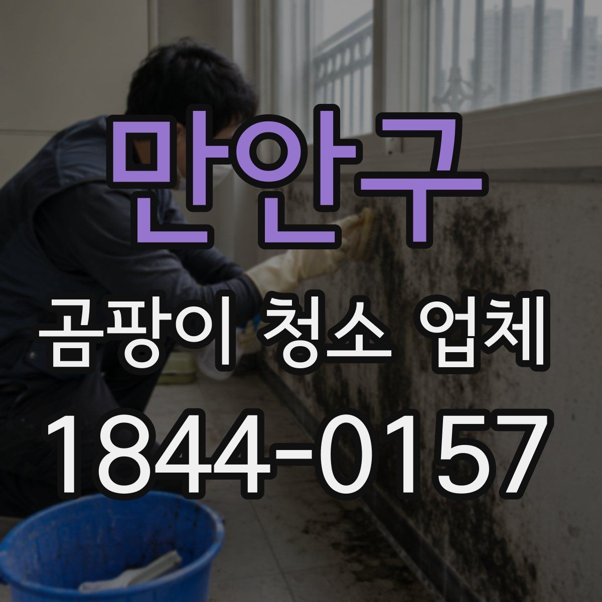 만안구 곰팡이 청소 업체 아이 방에서 더 꼼꼼히 볼 관리 항목