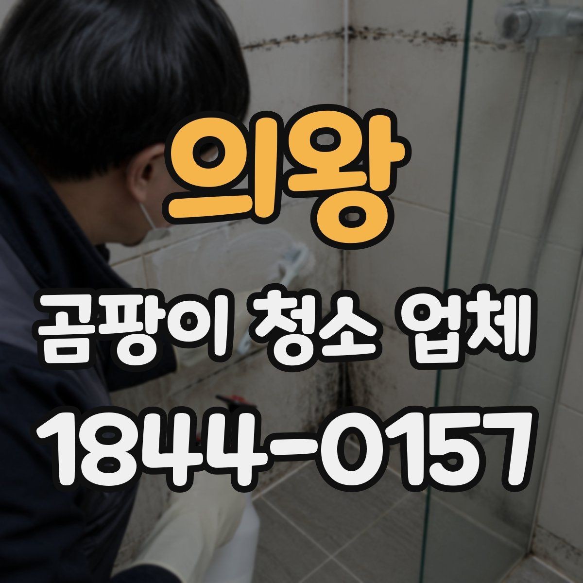 의왕 곰팡이 청소 업체 커튼 얼룩과 냄새까지 함께 보는 이유