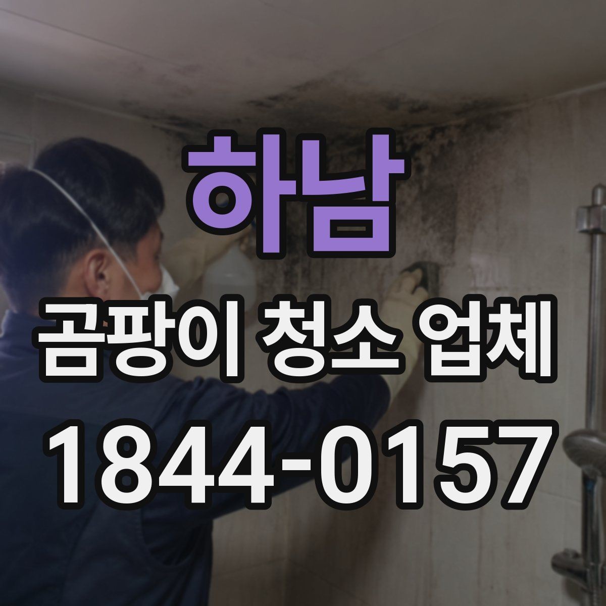 하남 곰팡이 청소 업체 단순 제거와 원상복구 차이 이해하기