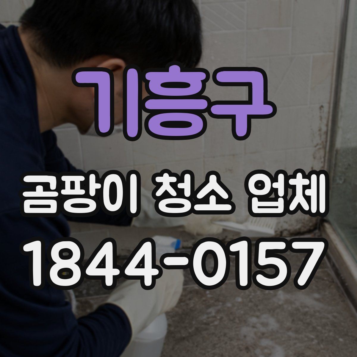 기흥구 곰팡이 청소 업체 전후 비교로 확인하는 마감 결과