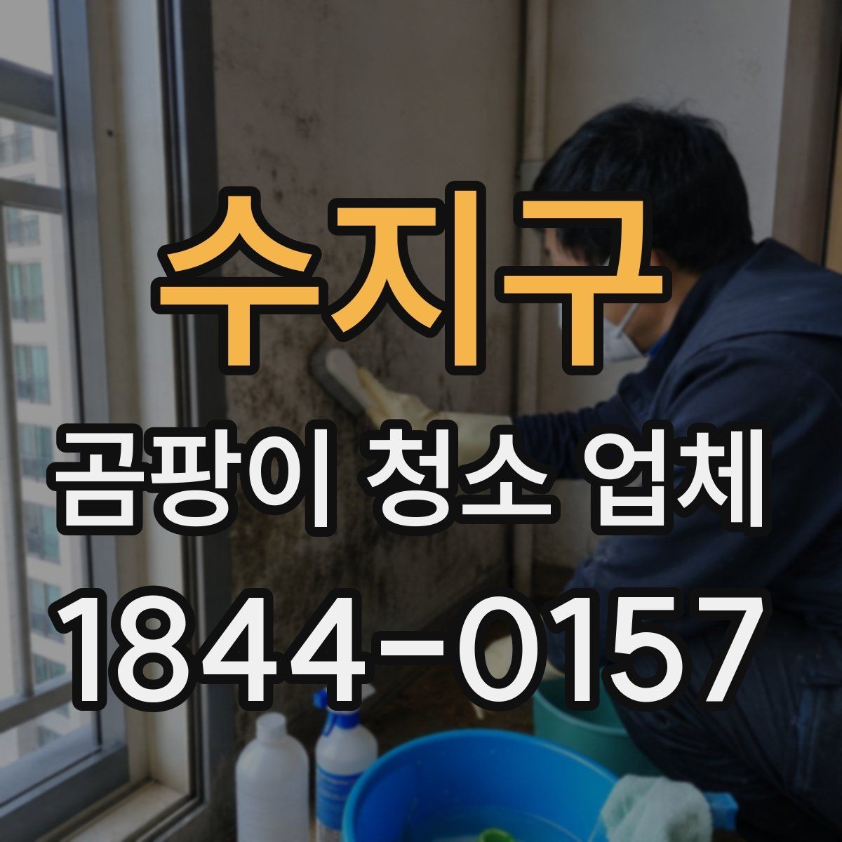 수지구 곰팡이 청소 업체 곰팡이 냄새가 남는 원인과 점검 포인트