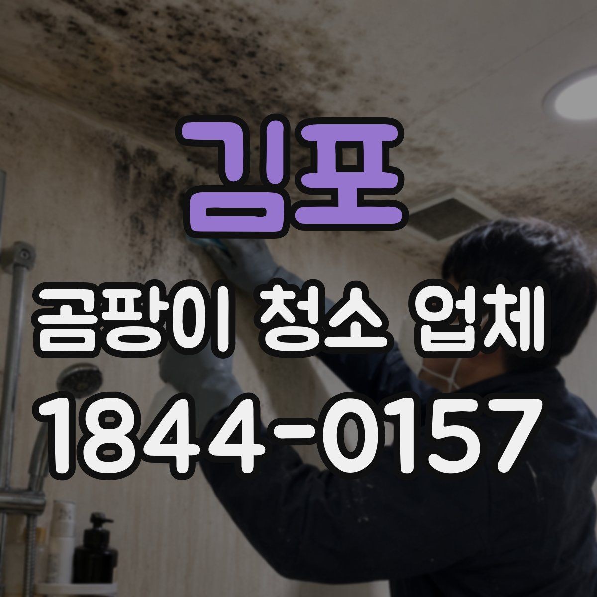 김포 곰팡이 청소 업체 벽면과 가구 뒤 오염을 함께 보는 이유