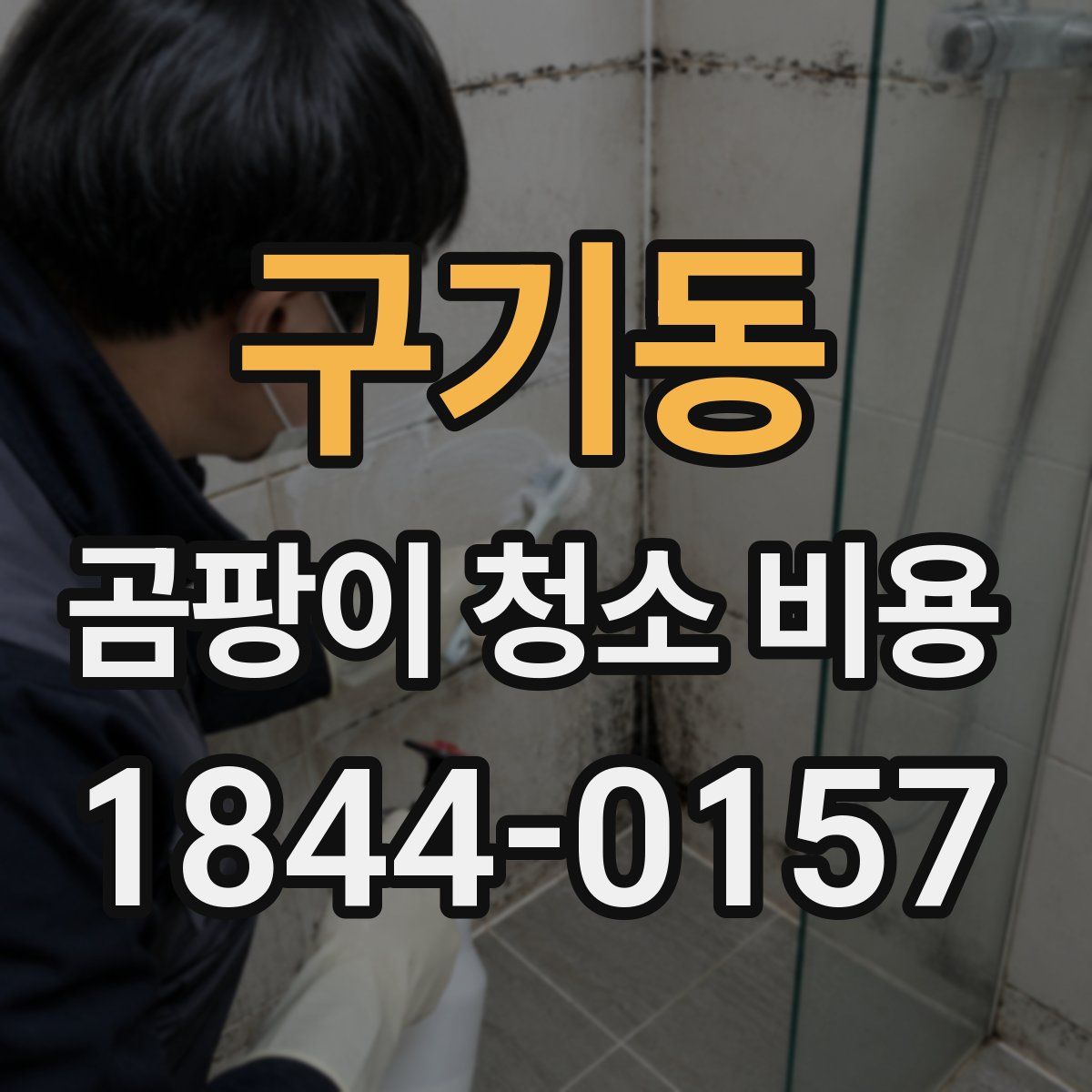 구기동 곰팡이 청소 비용