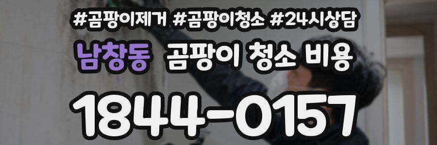 남창동 곰팡이 청소 비용